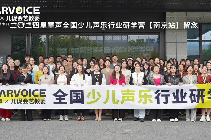 2024 星童声全国少儿声乐行业研学营南京站合影